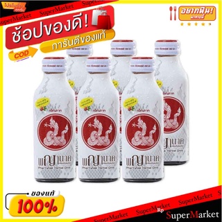 🔥ยอดนิยม!! พญานาค เครื่องดื่มสมุนไพร 150 มล. แพ็ค 6 ขวด Pharyanak Herbal Drink 150 ml x 6