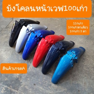 บังโคลนหน้าเวฟ100เก่า 2001-2004 สีเดิมรถHONDA