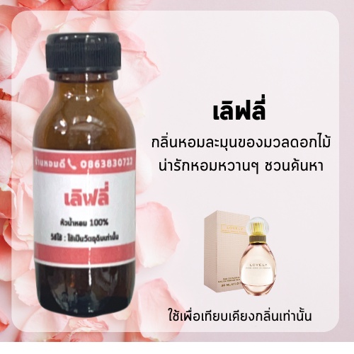 ຫົວນ້ຳຫອມເທົ່າທຽມກິ່ນ Lovely ຕິດທົນ 12-24 ຊົ່ວໂມງ (Travel size)