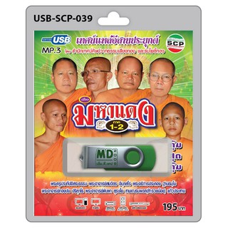 MP3 Flashdrive เสียง เทศน์แหล่อีสานประยุกต์ เรื่อง มหาแดง