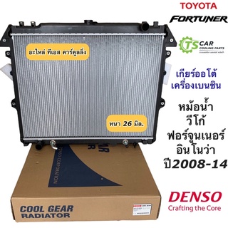 หม้อน้ำ ฟอร์จูนเนอร์ วีโก้ อินโนว่า ปี 2005-13 เกียร์ออโต้ เครื่องเบนซิน (CoolGear 8030) Vigo Fortuner Innova Denso