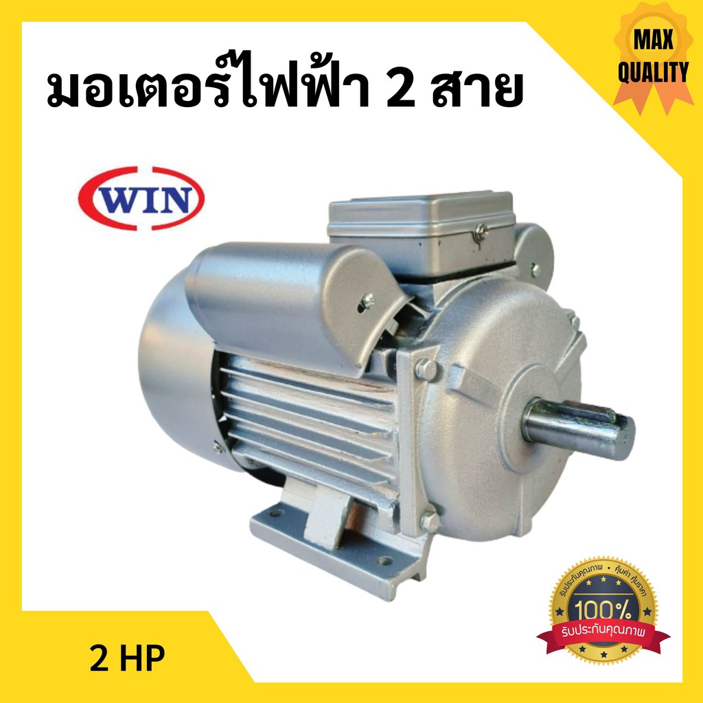 มอเตอร์ มอเตอร์ไฟฟ้า 2 สาย 2 แรงม้า WIN รับประกัน 1ปี Model : YC100L-4
