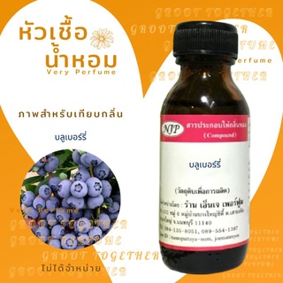 หัวเชื้อน้ำหอม 100% กลิ่น บลูเบอร์รี่ BLUEBERRY  (ไม่ผสมแอลกอฮอร์)