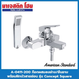 American Standard A-0411-200 ก๊อกผสมลงอ่าง/ยืนอาบแบบติดผนัง พร้อมฝักบัวสายอ่อน รุ่น Concept Square