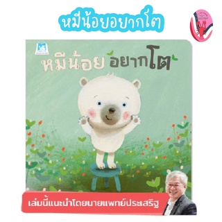 ✨ลดพิเศษ✨หมีน้อยอยากโต (อายุ 4-6 ปี)