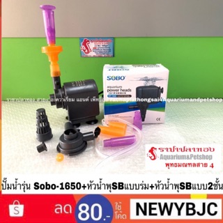 ปั๊มน้ำรุ่น Sobo-1650 +หัวน้ำพุSB แบบร่ม+หัวน้ำพุSB แบบ2ชั้น