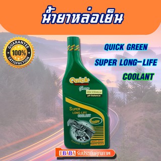 Quick น้ำยากันสนิมหม้อน้ำ 500 ml ( สีเขียว) น้ำยาหล่อเย็น