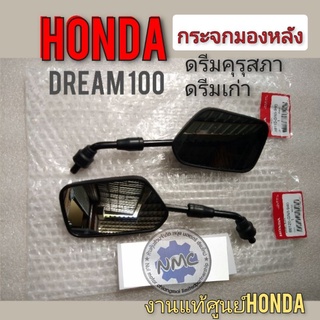 กระจกมองหลังดรีมคุรุสภาแท้ กระจกดรีม100 dream100 ดรีมคุรุสภา ดรีมเก่า ดรีมท้ายเป็ด อะไหล่แท้hondaดรีม แท้ เทียม