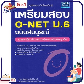 หนังสือใหม่มือหนึ่ง เตรียมสอบ O-NET ม.6 ฉบับสมบูรณ์