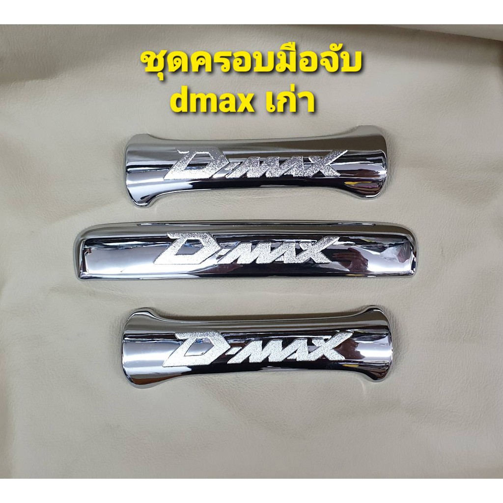 ชุดครอบมือจับ เบ้ามือจับแบบชุบโครเมี่ยม สำหรับ รถ iszu dmax ดีแมค เก่า 2 ประตู ปี 2003-2010