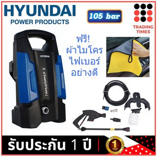 ส่งฟรี***HYUNDAI TRANSFORMER II เครื่องฉีดน้ำแรงดันสูง 105 BAR แถมฟรีผ้าไมโครไฟเบอร์ หรือ ผ้าไมโครไฟเบอร์ +หัวฉีดเทอร์โบ