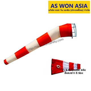 ถุงลมบอกทิศทาง WINDSOCK ผ้า S- Polyester50ซม.ยาว180ซม.สีส้มสลับขาว