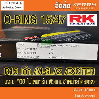 ชุดโซ่สเตอร์ RK O-Ring 15/47 132 ข้อ M-SLAZ ,EXCITER,R15 (ตัวเก่า)❌R155 ALL NEW ใส่ไม่ได้❌ ส่ง KERRY