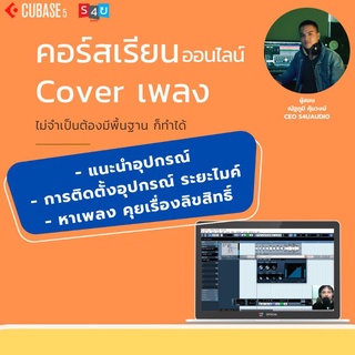 คอร์สเรียน cover เพลงลงยูทูป ออนไลน์ By s4uaudio