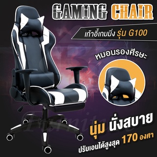 เก้าอี้เกม Gaming Chair เก้าอี้เล่นเกม รุ่น G100