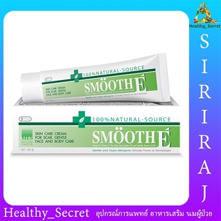 Smooth E Cream 100 g. เพิ่มความชุ่มชื้นให้กับผิว รักษาและฟื้นฟูเซลล์ผิวใหม่ ลดริ้วรอยเหี่ยวย่น