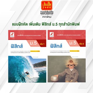 หนังสือ แบบฝึกหัด เพิ่มเติม ฟิสิกส์ ม.5 ทุกสำนักพิมพ์