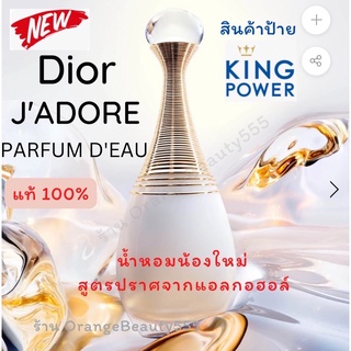 [ใหม่] น้ำหอม Dior JADORE PARFUM DEAU แท้💯% ป้ายคิงเพาเวอร์