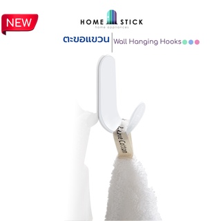 homestick ตะขอแขวน Hook ห้อยจัดเก็บสิ่งของ ติดตั้งง่าย ไม่เจาะผนัง