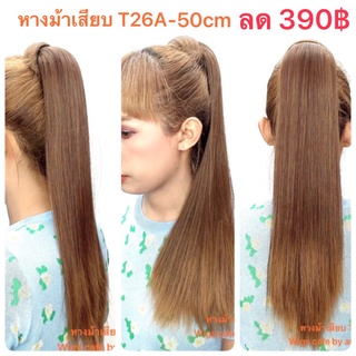 H41-H49หางม้าเสียบ รุ่น T26A