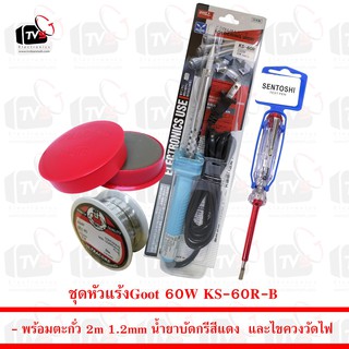 Goot หัวแร้งบัดกรี 60W KS-60R-B พร้อม ตะกั่ว 2m น้ำยาบัดกรี และ ไขควงวัดไฟ