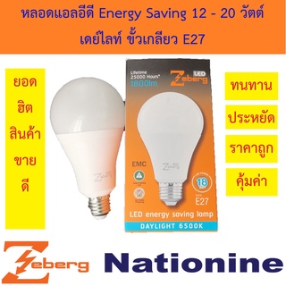 Zeberg หลอดแอลอีดี Energy Saving 12-24 วัตต์ เดย์ไลท์ E27 (แสงขาว)