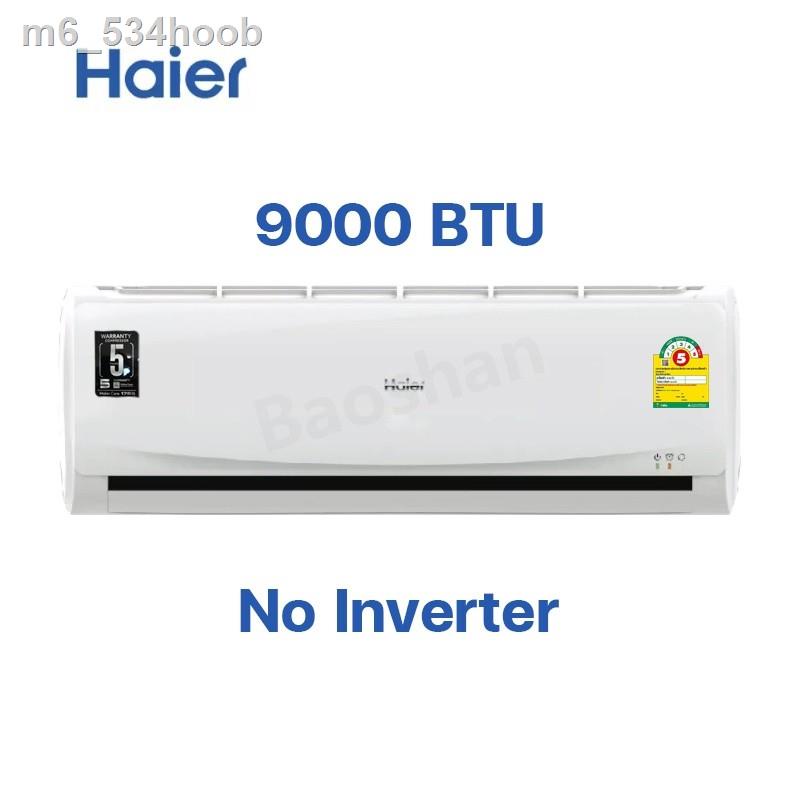 ♚ஐ☾Haier แอร์ เครื่องปรับอากาศติดผนัง แอร์9000BTU 12000BTU แอร์บ้าน แอร์ราคาถูก ไม่รวมติดตั้ง รุ่น HSU-09CTB03T