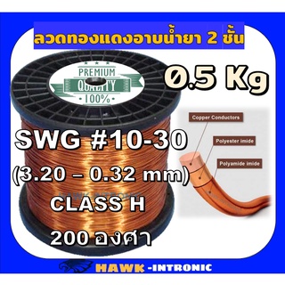 ลวดทองแดงอาบน้ำยา 2 ชั้น 0.5 Kg SWG#10-30 ลวดพันมอเตอร์  มอเตอร์ปั๊มน้ำ ไดนาโม มอเตอร์พัดลม หม้อแปลงไฟฟ้า