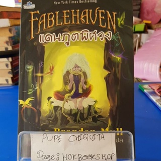 Fablehaven แดนภูตพิศวง / Brandon Mull / วรรณกรรม / 22กย.