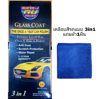 เคลือบสีรถ 3in1 Glass Coat อย่างดี เงาใส เหมือนกระจก  ขนาด473 ml 