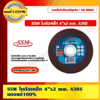 SSM ใบตัดเหล็ก 4”x2 mm. A36S ของแท้ 100% ราคารวม VAT แล้ว