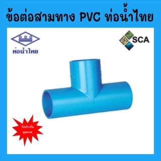 ข้อต่อสามทาง 90 PVC แบบหนา ท่อน้ำไทย ขนาด 4 หุน - 1 นิ้ว