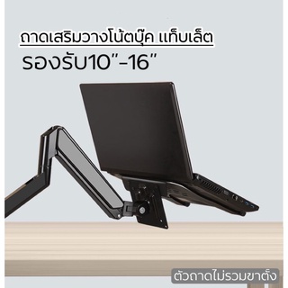 ถาดวางNotebook ถาดเสริมเพิ่มที่วางNotebook10-16” (ไม่รวมเสายึด)