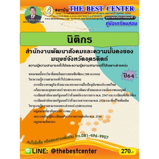 คู่มือสอบนิติกร สำนักงานพัฒนาสังคมและความมั่นคงของมนุษย์จังหวัดอุตรดิตถ์ ปี 64