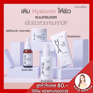 🔥ส่งฟรี🔥สกินแคร์หน้าใส เซรั่มพี่อั้ม กิฟฟารีน สวยครบเซ็ตด้วยชุดไฮยา บำรุงผิวล้ำลึกตลอด24ชม. อยากผิวใสไร้สิว