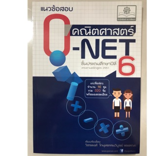 คู่มือเตรียมสอบ แนวข้อสอบ คณิตศาสตร์ O-NET ป.6 (พ.ศ.)