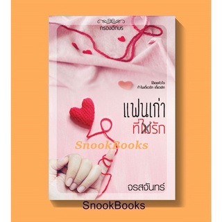 (พร้อมส่ง) แฟนเก่าที่ไม่รัก โดย จรสจันทร์ ฟรีปกใส