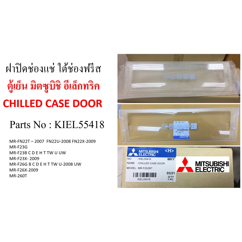 ฝาปิดช่องแช่ ใต้ช่องฟรีส ตู้เย็น มิตซูบิชิ อีเล็กทริค
