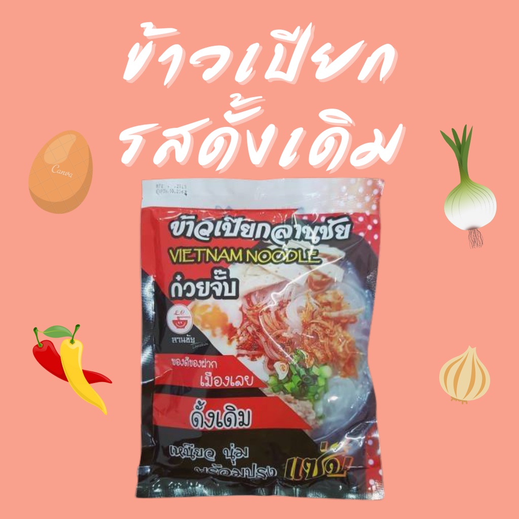 ข้าวเปียกกึ่งสำเร็จรูป ตรา ลานชัย Instant Vietnamese Noodles Lanchai Brand มีอย. ก๋วยจั๊บ