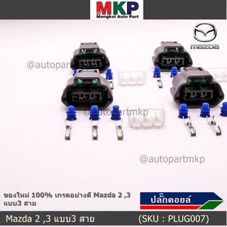 (ราคา/ 1 ปลั๊ก) *ปลั๊กคอยส์ ของใหม่ 100% เกรดอย่างดี  สำหรับรถ Mazda 2 ,3 แบบ3 สาย (ราคา/ 1 ปลั๊ก)