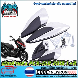 พักเท้าหลัง L+R PCX-150 ปี 2018  (MS1553 )