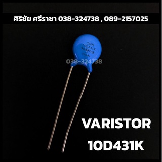 VARISTOR วาริสเตอร์ 10D431K (275V)