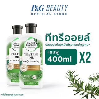 [แพ็คคู่]Herbal Essences เฮอร์บัล เอสเซนส์ แชมพูสูตรปลอบประโลมหนังศรีษะและผม Tea Tree Oil Scalp Soothing Shampoo400มล.X2