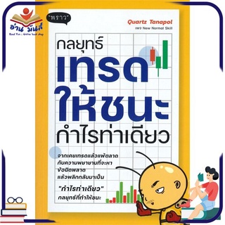 หนังสือใหม่มือหนึ่ง กลยุทธ์เทรดให้ชนะกำไรท่าเดียว