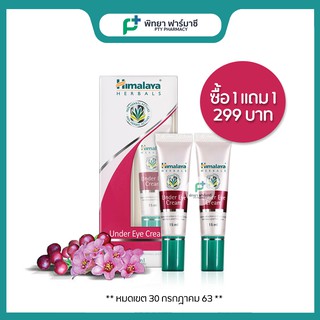 ( ซื้อ 1 แถม 1 ) Himalaya Under Eye Cream 15 ml หิมาลายา ครีมบำรุงผิวใต้ตา