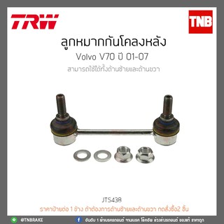 ลูกหมากกันโคลงหลัง VOLVO V70 ปี 01-07 TRW/JTS416