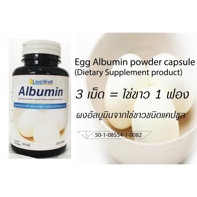 Egg Albumin Livewell โปรตีน อัลบูมิน ผงไข่ขาวสกัด  120แคปซูล