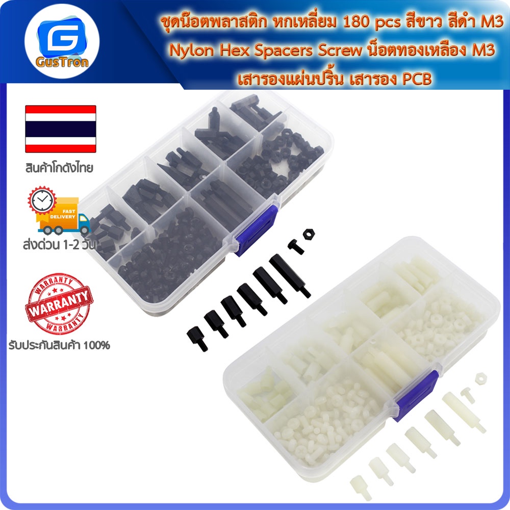 ชุดน็อตพลาสติก หกเหลี่ยม 180 pcs สีขาว สีดำ M3 Nylon Hex Spacers Screw น็อตทองเหลือง M3 เสารองแผ่นปร