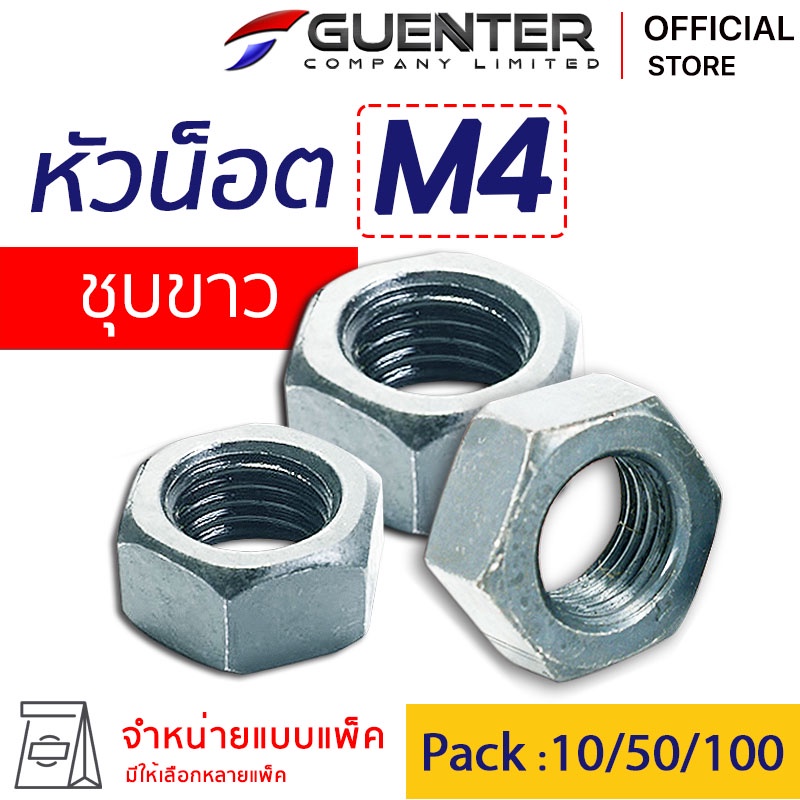 หัวน็อตมิลขาว M4 (จำหน่ายแบบแพ็ค) ราคาถูกสุด!!! หัวน็อตชุบขาว เกลียวเต็มแข็งแรง แพ็คให้อย่างดี พร้อมส่ง!!! [HNZ4]