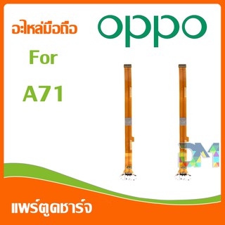 DM Phone อะไหล่มือถือ สายแพรตูดชาร์จ oppo A71 USB แพรชาร์จ แพรตูดชาร์จ แพรตูด A71